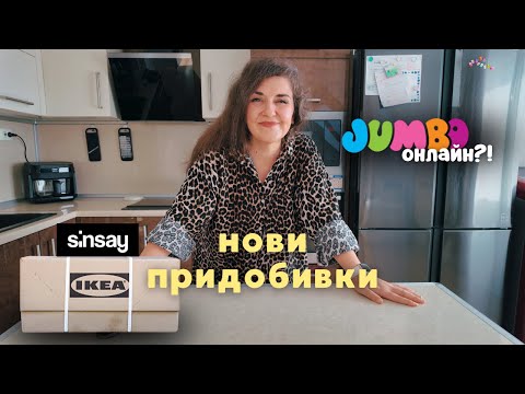 Видео: Нови придобивки за дома - IKEA, Sinsay, Jumbo онлайн?! 😲
