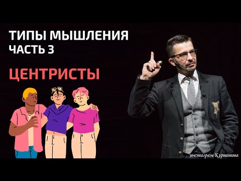 Видео: Как центрист к Ленину сбежал | Разбираемся с типами мышления | Андрей Курпатов