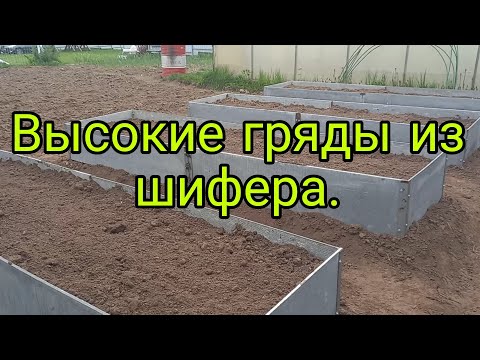 Видео: Высокие гряды из шифера.