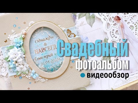 Видео: Свадебный фотоальбом небесная роса. Cкрапбукинг. Wedding album. #scrapbooking