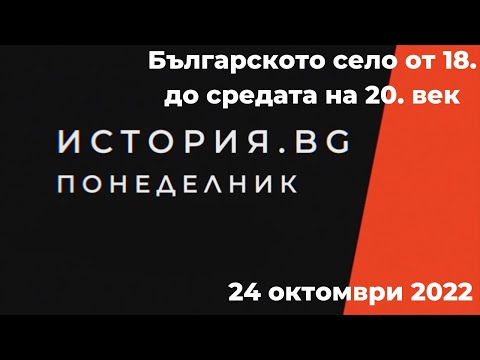 Видео: Българското село от 18. до средата на 20. век - "История.BG", 24.10.2022