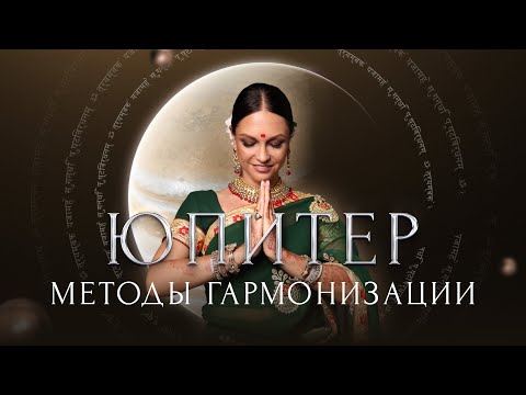 Видео: Мастер-класс «Юпитер. Методы гармонизации»