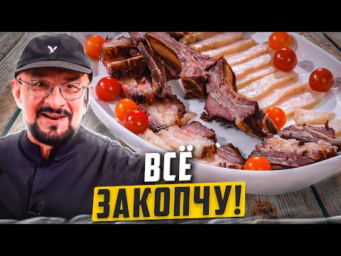 Видео: Копчености