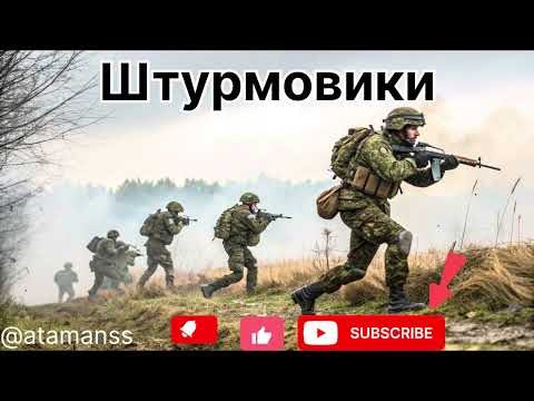 Видео: Песня ,, Штурмовики’’