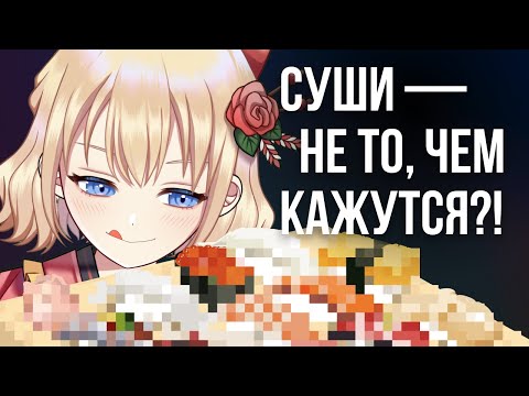 Видео: Суши — не то, чем кажутся: вся правда и неправда о японском блюде!