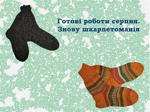 Видео: Готові роботи сeрпня. Знову шкарпeтоманія