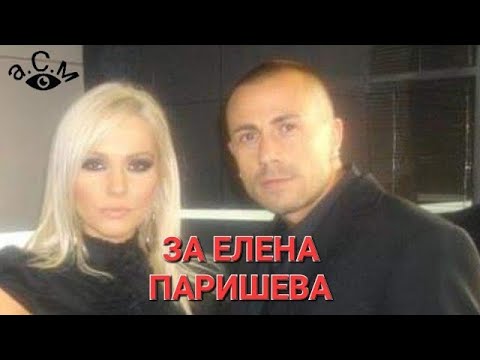 Видео: ЗА ЕЛЕНА ПАРИШЕВА    а.С.м