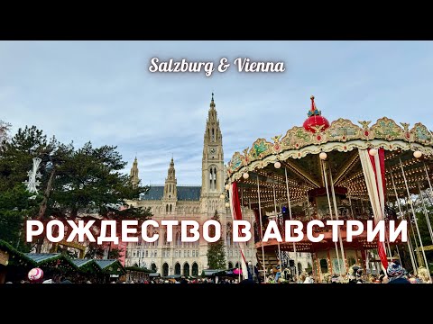 Видео: Рождественские ярмарки Австрии. Волшебство Вены и Зальцбурга