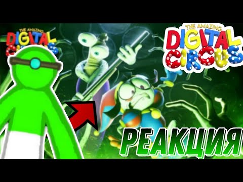 Видео: 😱 РЕАКЦИЯ НА УДИВИТЕЛЬНЫЙ ЦИФРОВОЙ ЦИРК 3 СЕРИЯ! Уцц