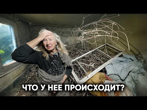 Видео: ЗАШЛИ В ДОМ И ЧУТЬ НЕ ОСТАЛИСЬ ТАМ НАВСЕГДА... Как она там живёт?