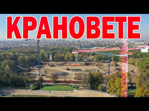 Видео: Крановете дойдоха на „Българска армия'' 23.10.2024г.