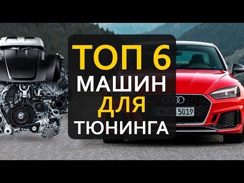 Видео: ТОП6 машин для тюнинга | по версии Sprintech