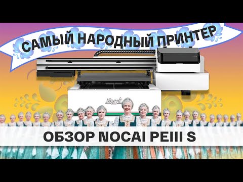 Видео: Обзор УФ принтера Nocai UV0609PEIIIS на трёх ПГ i1600. Всё тот же "народный принтер для сувениров"?