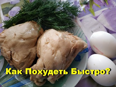 Видео: РАЗГРУЗОЧНЫЙ ДЕНЬ БЕЛКОВЫЙ ЧТОБЫ ПОХУДЕТЬ. МИНУС 1 КГ. КАК ПОХУДЕТЬ БЫСТРО. ДНЕВНИК ПОХУДЕНИЯ.