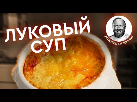 Видео: ФРАНЦУЗСКИЙ ЛУКОВЫЙ СУП + ИТОГИ КОНКУРСА