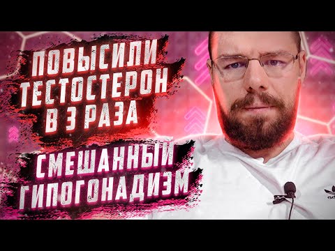 Видео: Смешанный гипогонадизм  - частые и сложные случаи повышения тестостерона кломифеном
