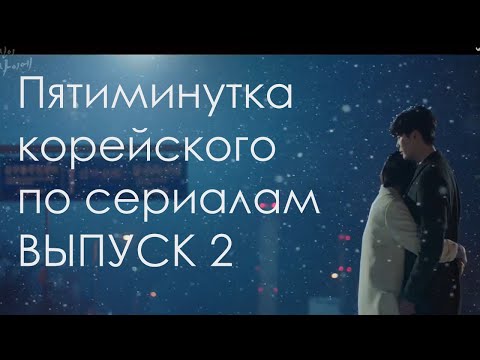 Видео: Корейский по дорамам, вып. 2. Пятиминутка корейского языка с дорамой "Пока ты спала"