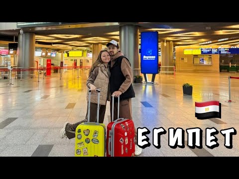 Видео: #1 ЛЕТИМ В ЕГИПЕТ || ЗАСЕЛЯЕМСЯ В ОТЕЛЬ SUNNY DAYS EL PALACIO