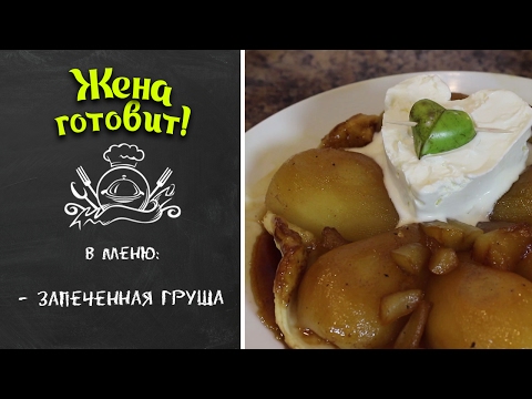 Видео: Запеченная груша в тесте или чем порадовать мужа? Рецепт на День Святого Валентина | Жена Готовит