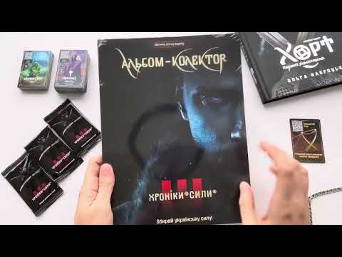 Видео: Розпаковка Альбому-колектора Хроніки Сили! Chronicles of Power Collector Album Unboxing!