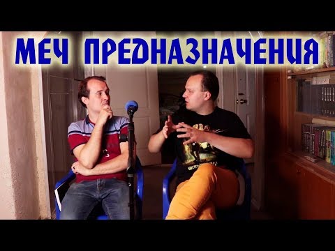 Видео: ВЕДЬМАК Меч Предназначения - Обсуждаем! // Анджей Сапковский