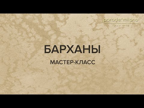 Видео: БАРХАНЫ. Нанесение декоративного покрытия Parade@Milano Vittoria. Мастер-класс №37