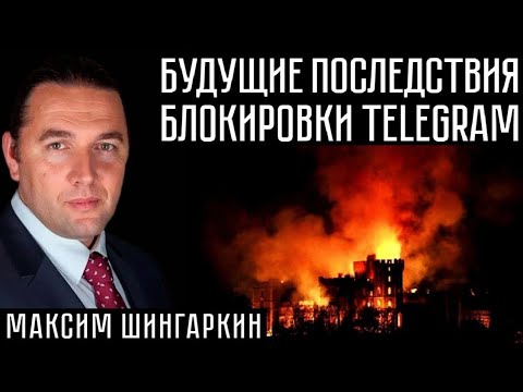 Видео: БУДУЩИЕ ПОСЛЕДСТВИЯ БЛОКИРОВКИ TELEGRAM