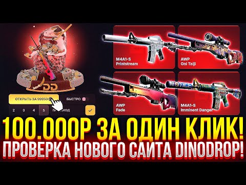 Видео: 100.000 за ОДИН КЛИК! ПРОВЕРИЛ НОВЫЙ САЙТ DINODROP! ДОРОГОЙ ОПЕНКЕЙС НА ДИНОДРОП 2024!