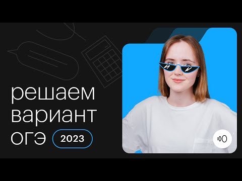 Видео: Решаем вариант ОГЭ 2023 из сборника Ященко | ОГЭ МАТЕМАТИКА 2022 | СОТКА