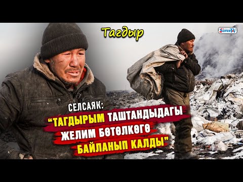 Видео: “Апасынын сөзүнө кирип кеткен балдарымды сагынам” дейт 54 жаштагы селсаяк