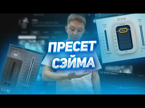 Видео: Почему ты еще не применил пресет сэйма ? | Сведение и Мастеринг вокала