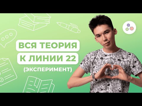 Видео: ВСЕ ПРО ЛИНИЮ 22 (ЭКСПЕРИМЕНТ) / ЕГЭ ПО БИОЛОГИИ / NEOFAMILY
