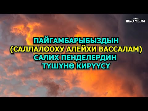 Видео: САЛАВАТ АЙТУУ