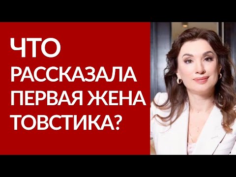 Видео: ПЕРВАЯ ЖЕНА Товстика не стала скрывать и откровенно рассказала почему они развелись!