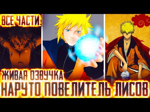 Видео: НАРУТО ПОВЕЛИТЕЛЬ ЛИСОВ I АЛЬТЕРНАТИВНЫЙ СЮЖЕТ НАРУТО - ВСЕ ЧАСТИ – ЖИВАЯ ОЗВУЧКА!