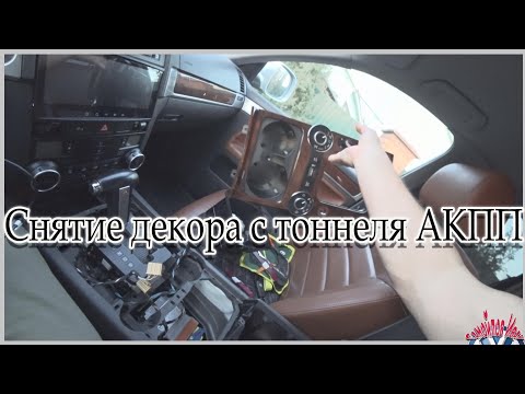 Видео: Снятие декора с тоннеля АКПП