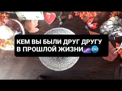 Видео: ❗КЕМ ВЫ БЫЛИ ДРУГ ДРУГУ В ПРОШЛОЙ ЖИЗНИ🌌♾ГАДАНИЕ НА ВОСКЕ🕯