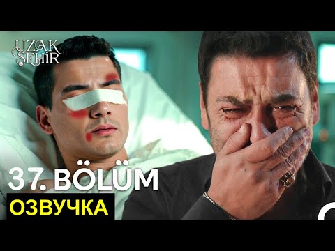 Видео: Далекий город 37 русская озвучка