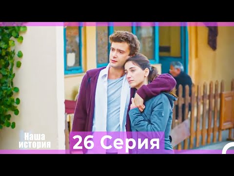 Видео: Наша история 26 Серия (Русский Дубляж)