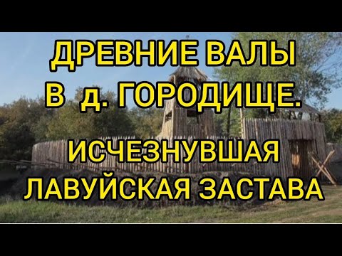 Видео: Древние валы в дер. Городище. Исчезнувшая Лавуйская застава. Интересные места Ленинградской. области