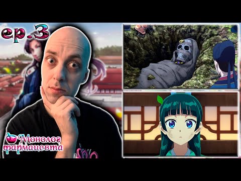 Видео: Монолог Фармацевта ► 2 сезон 3 серия | Реакция на аниме