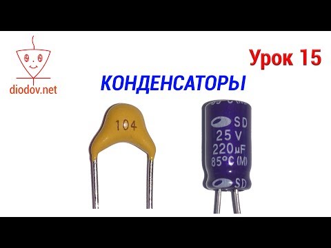 Видео: Урок 15. КОНДЕНСАТОРЫ