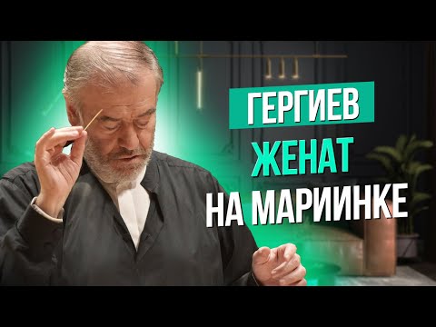 Видео: Сумерки богов. ГЕРГИЕВ "ЖЕНАТ НА МАРИИНКЕ"