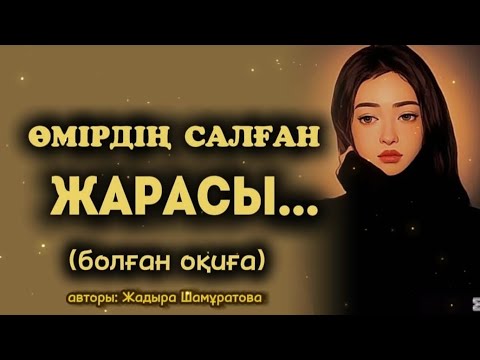 Видео: ӨМІРДІҢ САЛҒАН ЖАРАСЫ... Өзгеге сабақ болар әсерлі әңгіме. Болған оқиға.