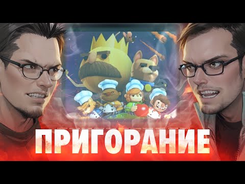 Видео: Пригорание. Адская кухня! Overcooked