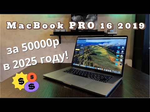 Видео: 🔥 MacBook Pro 16 (2019) за 50 000 ₽ – ЛУЧШАЯ покупка в 2025?