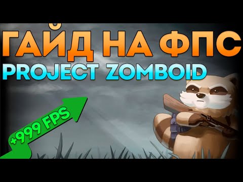 Видео: Гайд на ФПС или совет как поднять фпс в Project Zomboid B41