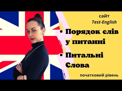 Видео: Сайт Test-English. Порядок слів у питаннях. Питальні слова. (початковий рівень)