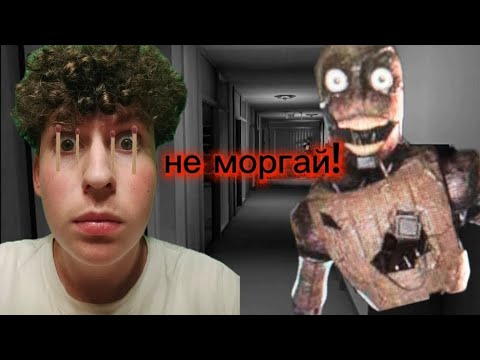 Видео: Не моргай! Я поиграл в новую хорор игру где не нужно моргать