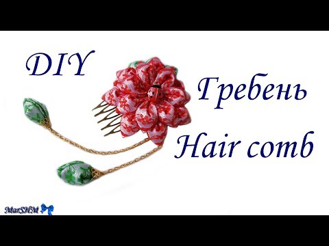 Видео: DIY: Kanzashi Hair Comb / МК: Гребень Канзаши